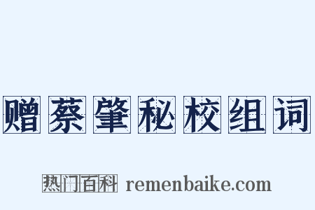 赠蔡肇秘校组词是什么意思的图片